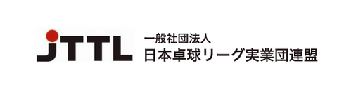 JTTL 一般社団法人 日本卓球リーグ実業団連盟