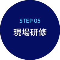 STEP05 現場研修